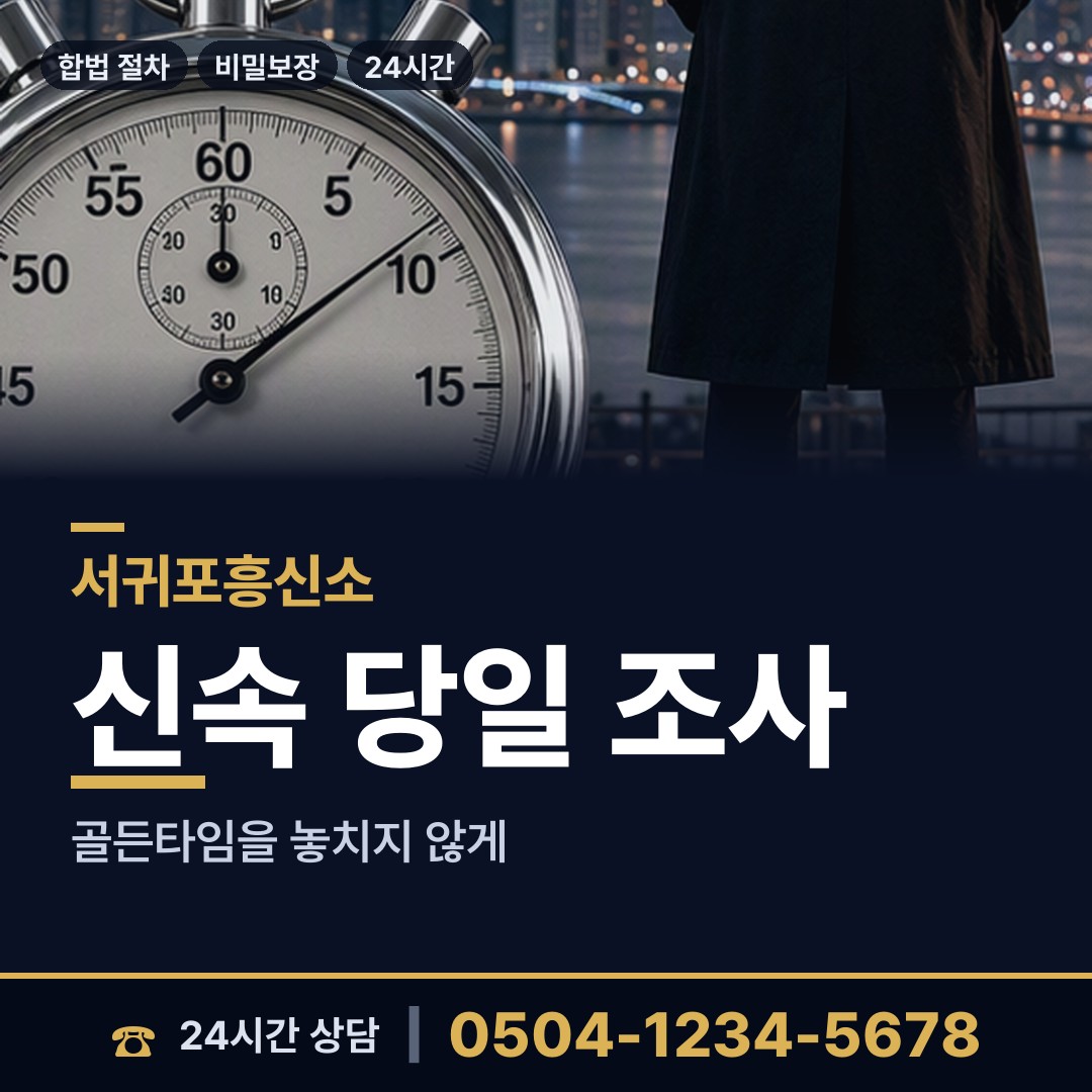 서귀포 천지동 흥신소 상담 안내
