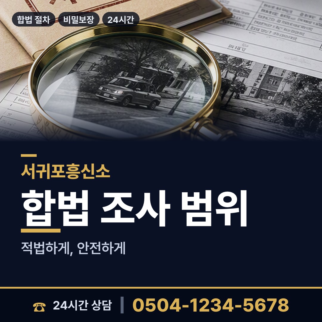 서귀포 천지동 평판조사 상담 안내