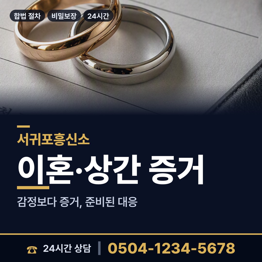 서귀포 천지동 흥신소어플 상담 안내