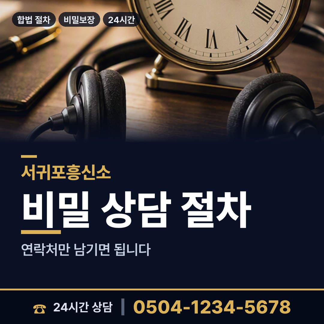 서귀포 천지동 야간조사 상담 안내